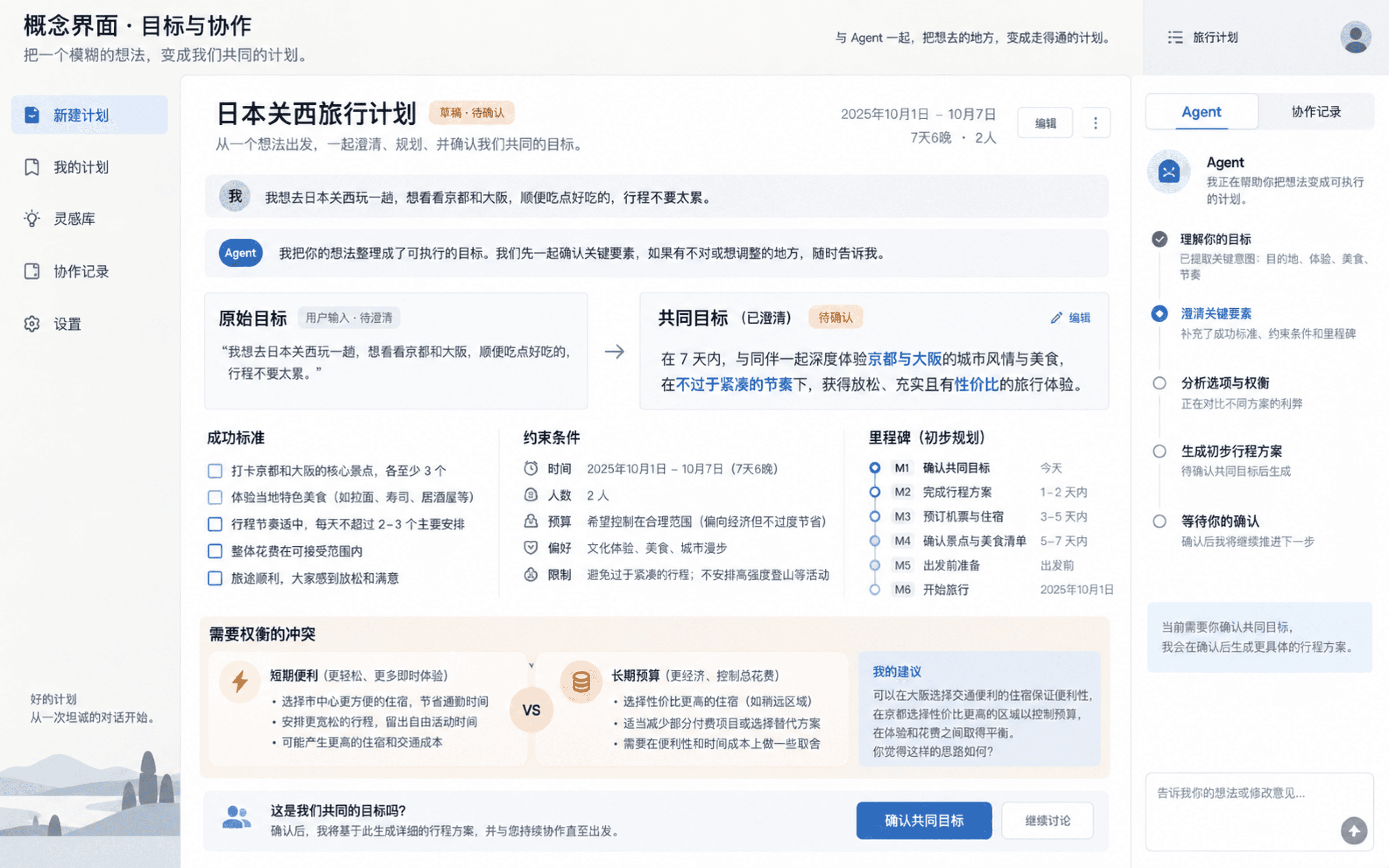 目标与协作设计的未来 Agent 概念界面