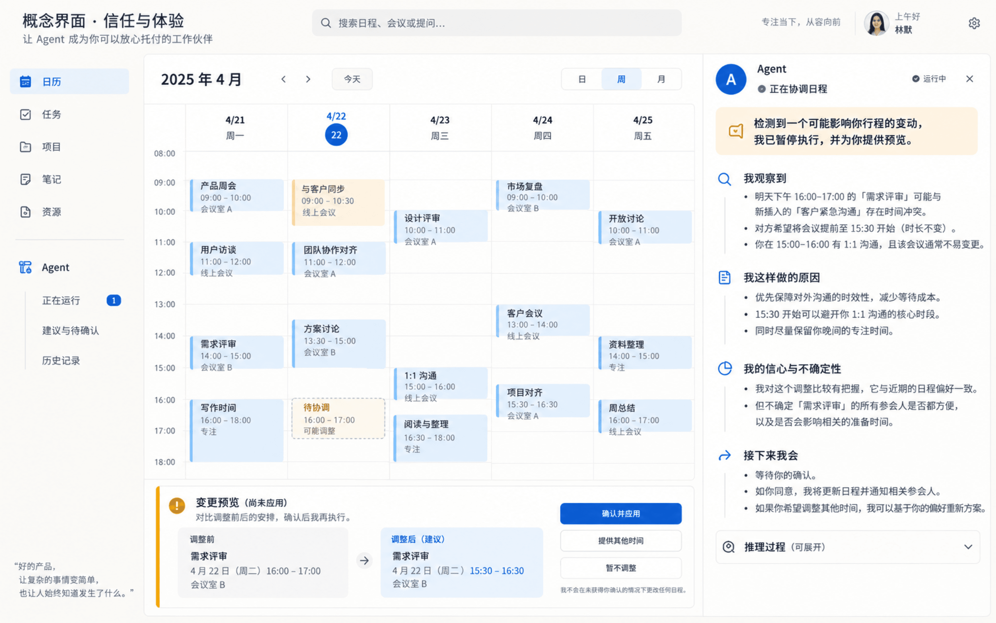 信任与体验设计的未来 Agent 概念界面